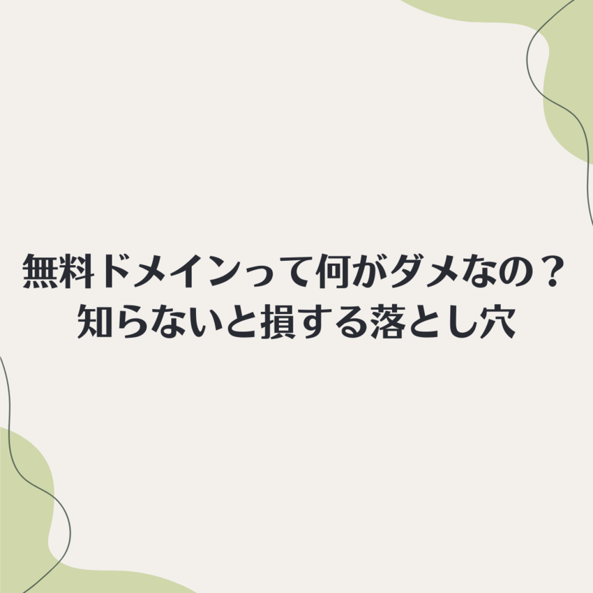 無料ドメインって何がダメなの？...