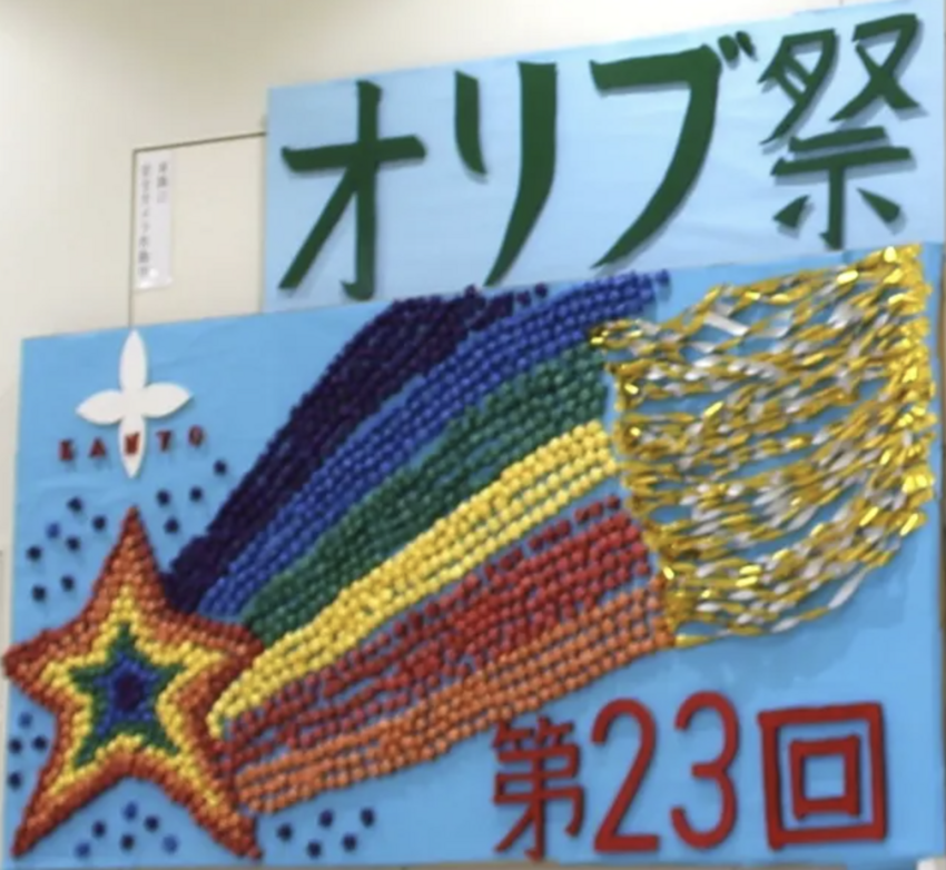 2023年度 オリブ祭開催!