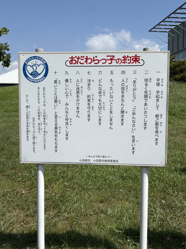 🌱 おだわらっ子の約束は、僕の約束 🌿...