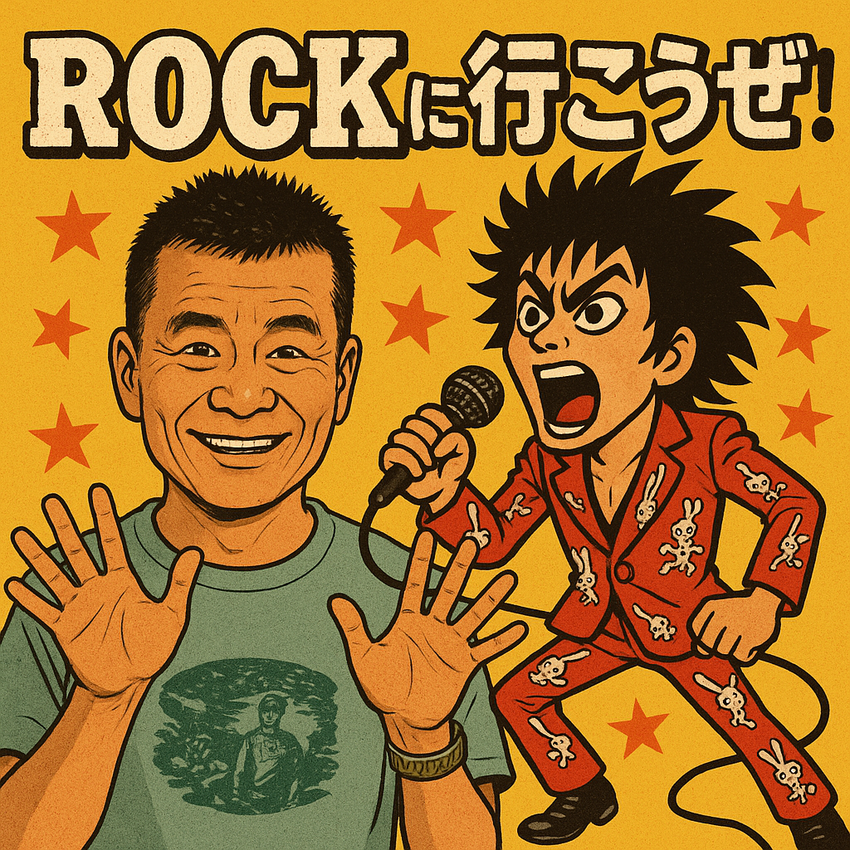 🎸ロックに行こうぜ🔥還暦からの...