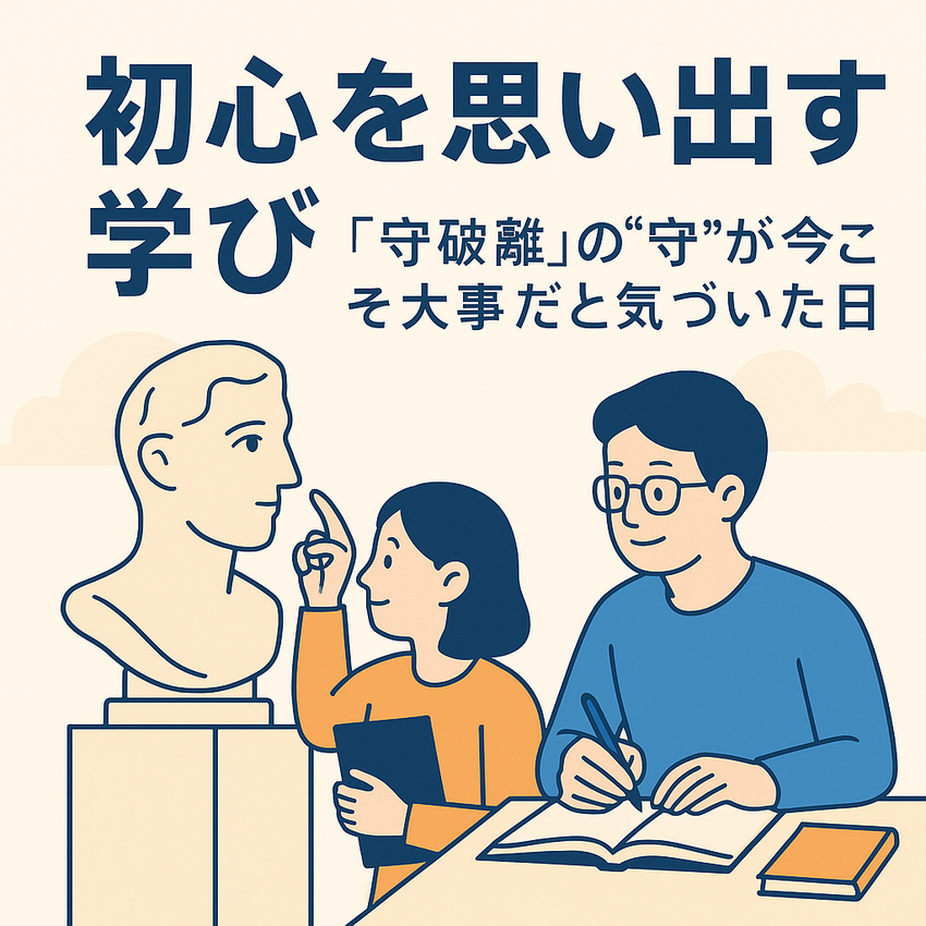 初心を思い出す学び──「守破離...