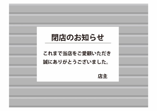 閉店します！！！