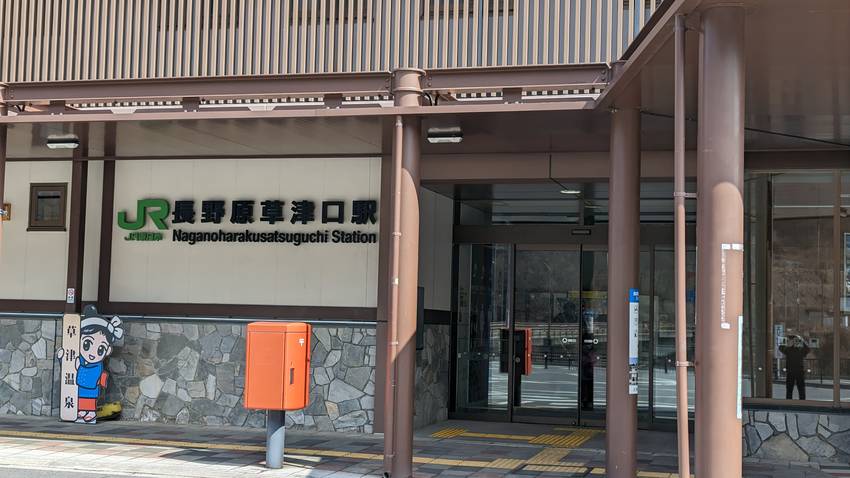 草津温泉