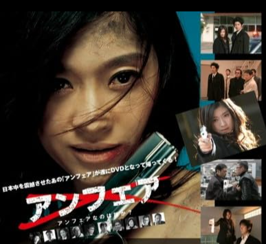 アンフェア 8時間22分　主演...