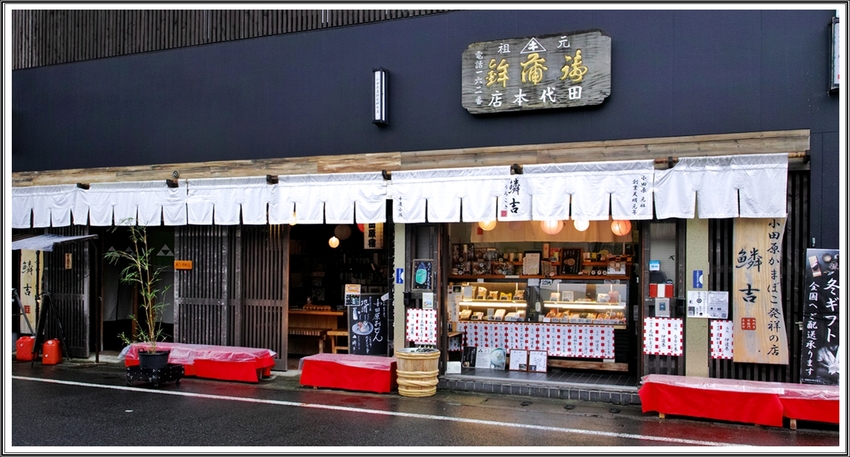 小田原・蒲鉾通り「うろこき本店...