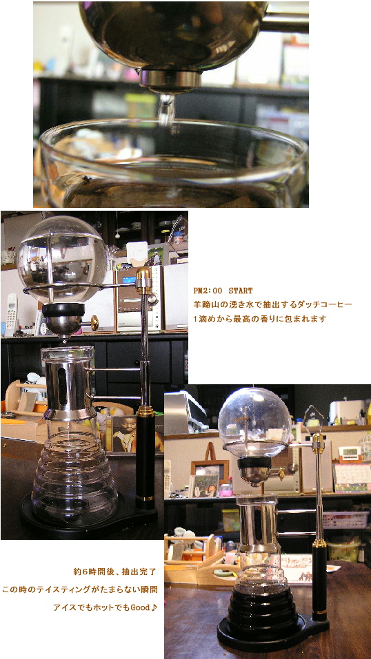 ダッチコーヒーの美味しい季節に