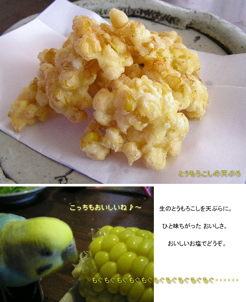 天ぷらもいける　“とうもろこし...