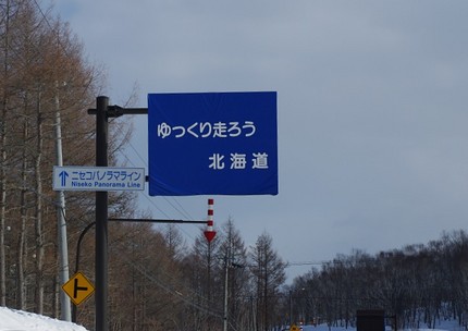 冬期通行止め寸前にある温泉へ
