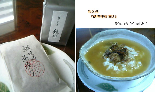 山椒ぴりりの和久傳『鯛味噌茶漬...