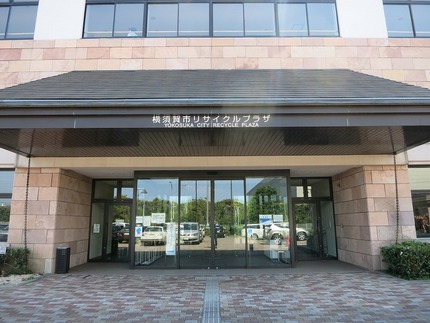 横須賀市リサイクルプラザ 道の...