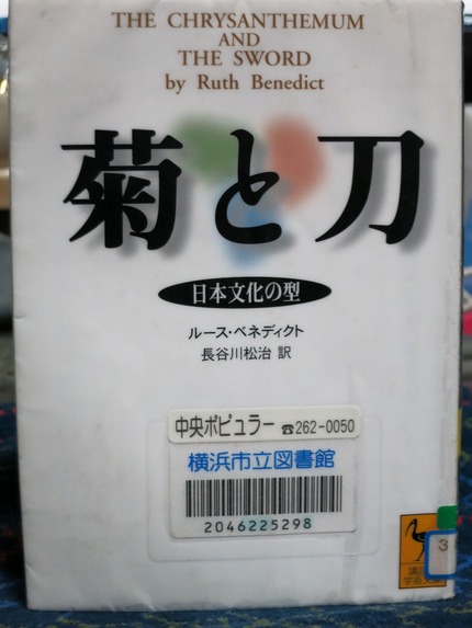 やっと借りられた 『菊と刀』