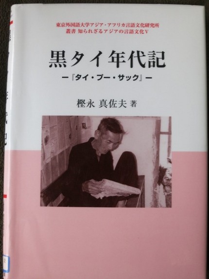 黒タイ年代記『タイ・プー・サッ...