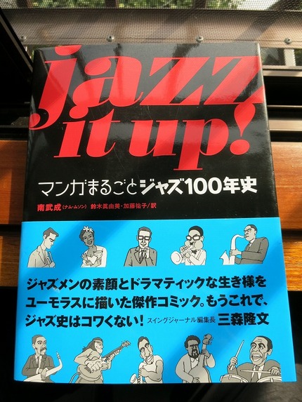 マンガまるごとジャズ１００年史