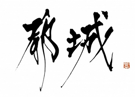 2015.9.6 宮崎までの航...
