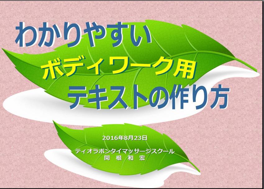 ボディーワークのテキスト作成講...