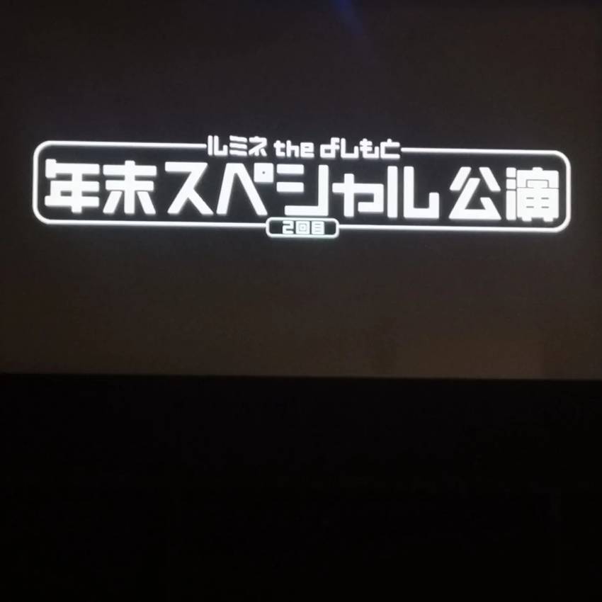 初の新宿ルミネtheよしもと