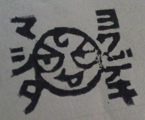 子供の連絡帳に押してみようと作...