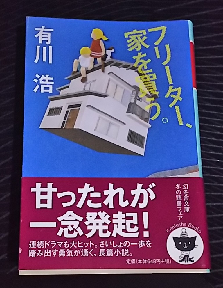 読書。フリーター、家を買う。