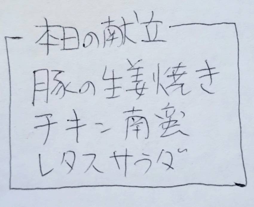 今日の献立