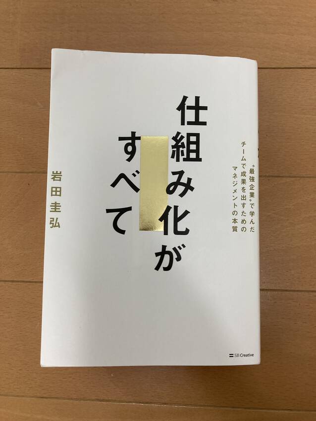 仕組み化がすべて（著者：岩田圭...