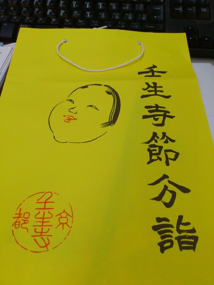 節分会