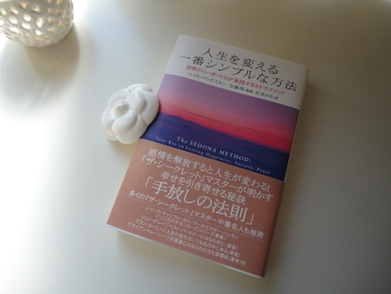 セドナメソッド。