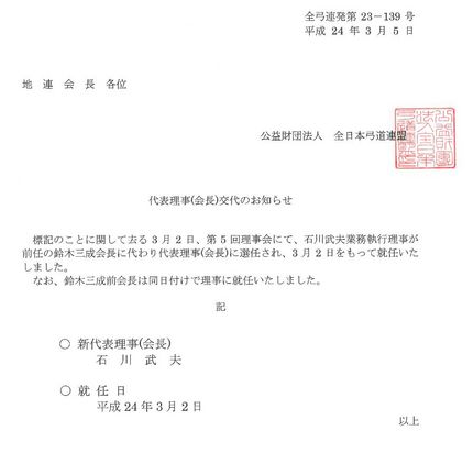 全日本弓道連盟からのお知らせ「...