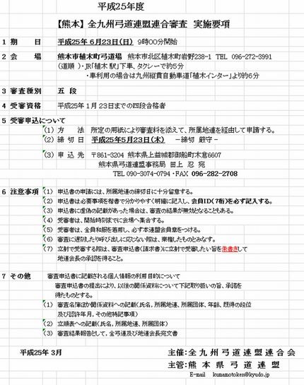 【熊本】 全九州弓道連盟連合審...
