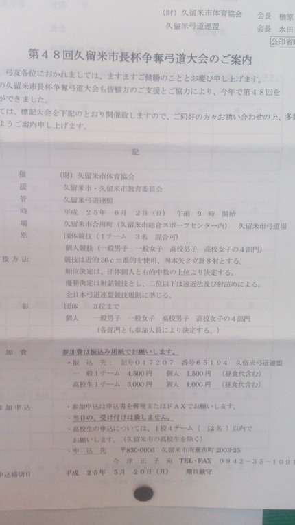 第48回久留米市長杯争奪弓道大...