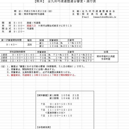【熊本】 全九州弓道連盟連合審...