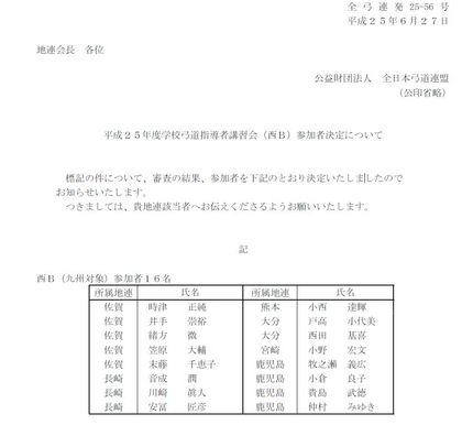 平成２５年度学校弓道指導者講習...