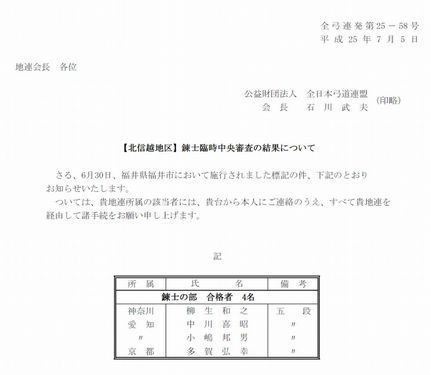 平成２５年度【北信越地区】錬士...