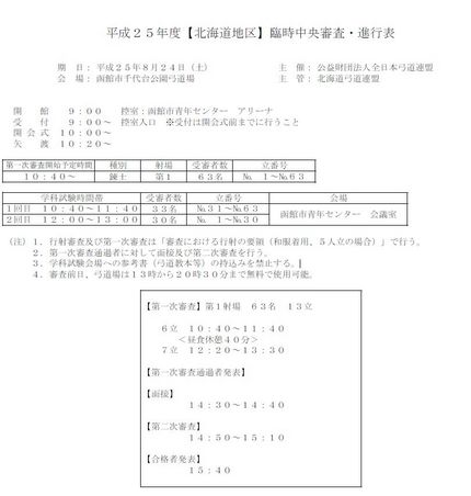 ８月２４日平成２５年度【北海道...