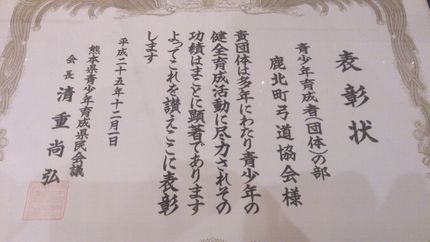 鹿北町弓道協会が表彰を受けまし...
