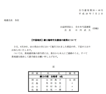 平成２６年度【中国地区】錬士臨...