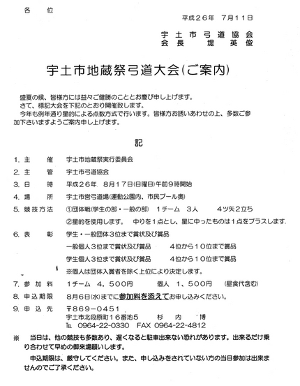 宇土市地蔵祭り弓道大会のご案内