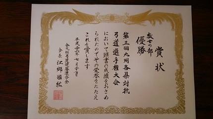 第三回九州各県対抗弓道選手権大...