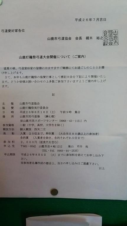 8月16日　山鹿灯篭祭り弓道大...