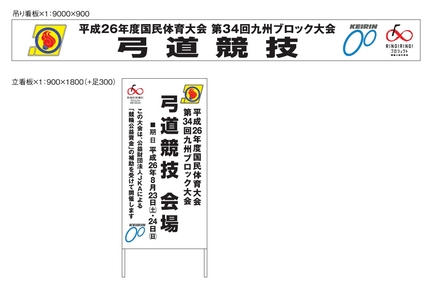 国体九州ブロック立て看板・吊り...