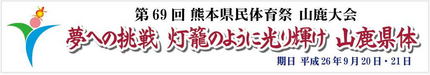第６９回熊本県民体育祭　山鹿大...