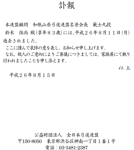 訃報の連絡【和歌山県弓道連盟名...