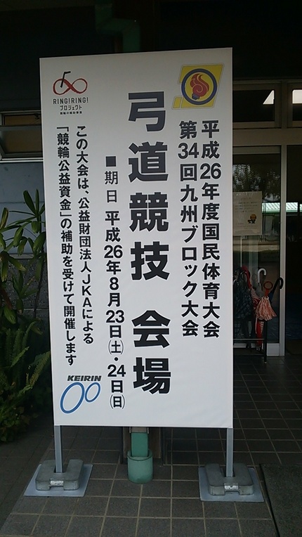 第３４回国体九州ブロック第１日...