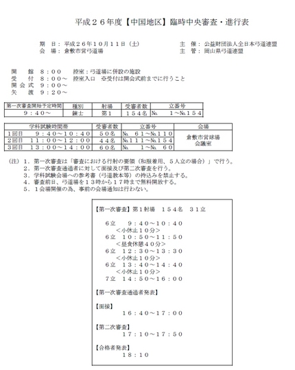 平成２６年度【中国地区】臨時中...