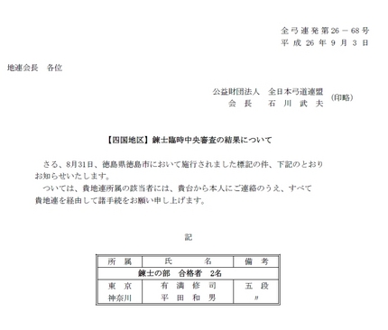 平成２６年度【四国地区】錬士臨...