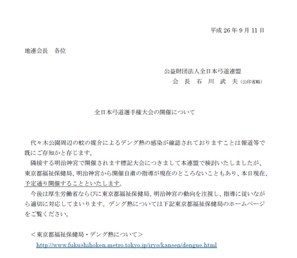 全日本弓道選手権大会の開催につ...
