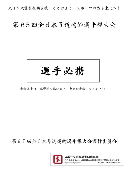 第６５回全日本弓道遠的選手権大...