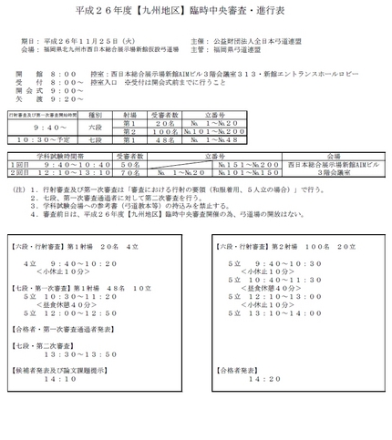 平成２６年度【九州地区】臨時中...