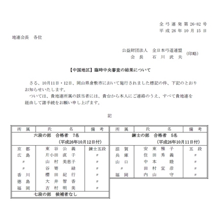 平成２６年度【中国地区】臨時中...