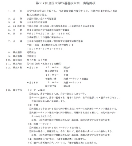 第２７回全国大学弓道選抜大会実...