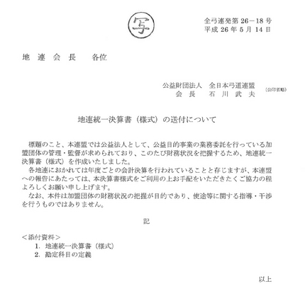 全日本弓道連盟より地連統一決算...